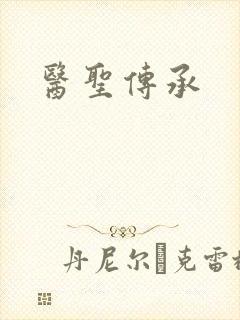 医圣传承