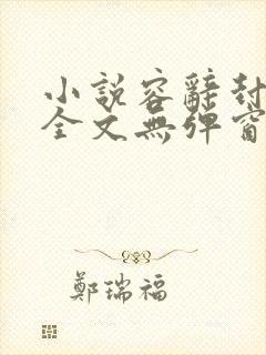 小说容辞封庭深全文无弹窗免费阅读