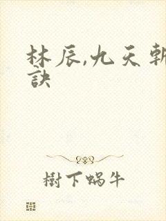 林辰,九天斩神诀