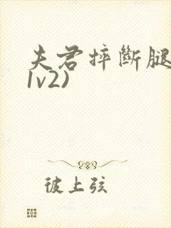 夫君摔断腿后(1v2)封面