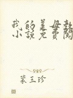 我的美母教小雨小说免费阅读封面