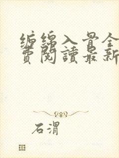 缠绵入骨全文免费阅读最新章节