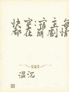 快穿:宿主每天都在崩剧情朝语