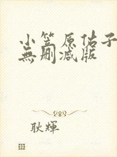 小笠原佑子床戏无删减版