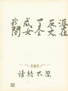 我成了反派的亲闺女全文在线阅读封面