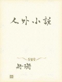 人外小说