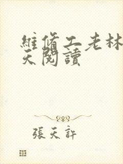 维修工老林的春天阅读