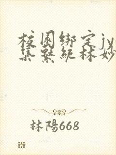 校园绑定jy收集系统林妙妙