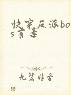 快穿反派boss有毒