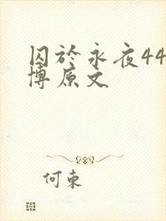 囚于永夜44微博原文