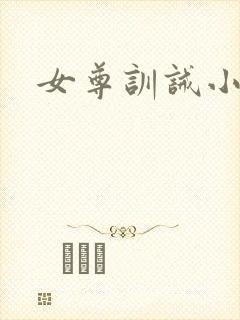 女尊训诫小说