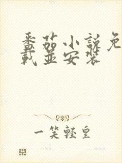 番茄小说免费下载并安装