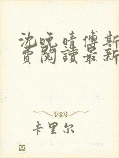 沈晚晴傅斯珩免费阅读最新章节更新时间