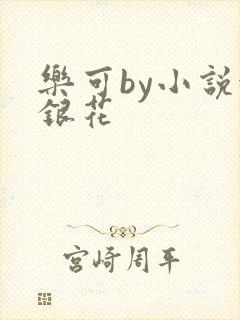 乐可by小说金银花