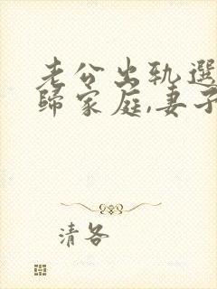老公出轨选择回归家庭,妻子该怎么做封面