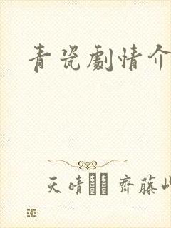 青瓷剧情介绍
