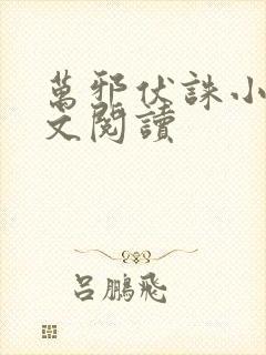 万邪伏诛小说全文阅读