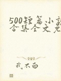 500短篇小说合集全文免费下载