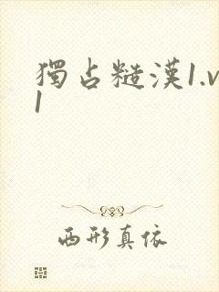 独占糙汉1.v1封面