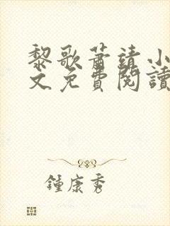 黎歌萧靖小说全文免费阅读无弹窗