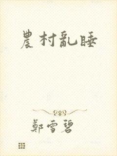 农村乱睡