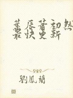 叶辰萧初然最新最快更新