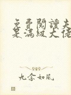 免费阅读夫人她是满级大佬全文