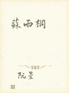 苏雨桐