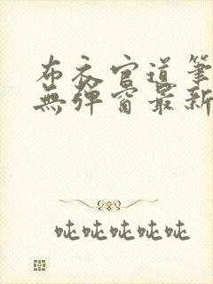 布衣官道笔趣阁无弹窗最新封面