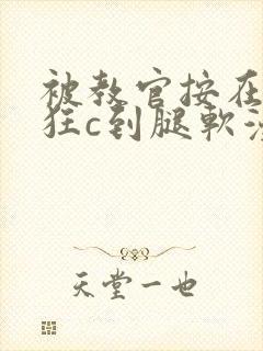 被教官按在寝室狂c到腿软漫画