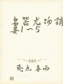 名器尤物销魂人妻1～5