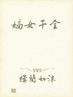 嫡女千金
