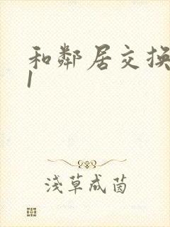 和邻居交换娇妻1封面