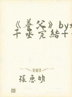 《养父》by水千丞完结+番外封面