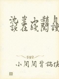 沈崇山赵月娥小说在线阅读封面