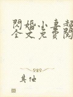闪婚小妻超甜的全文免费阅读