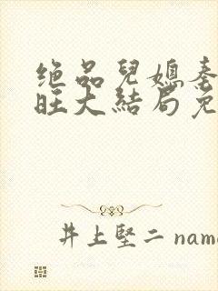 绝品儿媳秦雨老旺大结局免费版