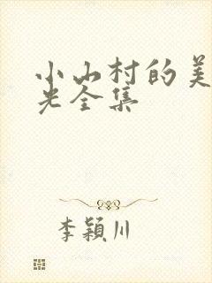 小山村的美好时光全集