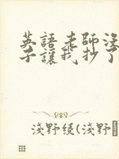英语老师没戴罩子让我抄了