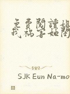 免费阅读姐姐逼我祸害她闺蜜