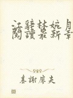 江辞林婉月全文阅读最新章节更新