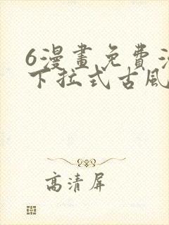 6漫画免费漫画下拉式古风漫画封面