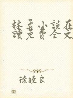 林柔小说在线阅读免费全文