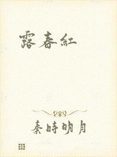 露春红