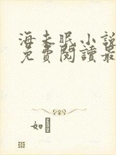 海未眠小说全文免费阅读最新章节更新时间