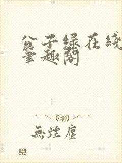 公子绿在线阅读笔趣阁