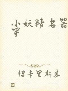 小妖精名器h快穿封面