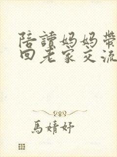 陪读妈妈带儿子回老家交流论坛