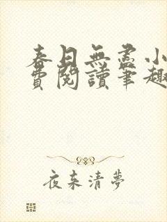 春日无尽小说免费阅读笔趣阁