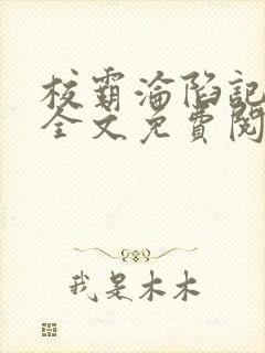 校霸沦陷记by全文免费阅读
